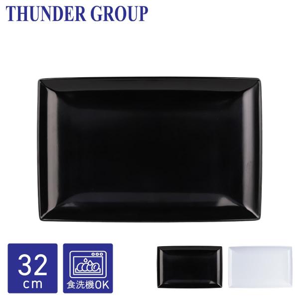 Thunder Group 長角皿 31.6×20.6cm 焼き物皿 焼き魚 長方形 メラミン食器 食洗機対応 割れにくい プラスチック 業務用 全2色