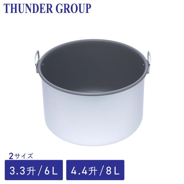 Thunder Group 保温ジャー用内釜 3.3/4.4升 6/8L 全2サイズ 業務用