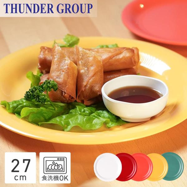 Thunder Group リムプレート 直径26.9cm 丈夫な業務用 メラミン食器 中皿 大皿 シンプル 割れにくい 食洗機対応 全5色