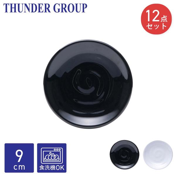 Thunder Group 小皿 直径9.6cm 12枚セット 醤油皿 漬物皿 新香皿 和食器 メラミン食器 食洗機対応 割れにくい プラスチック 業務用 全2色
