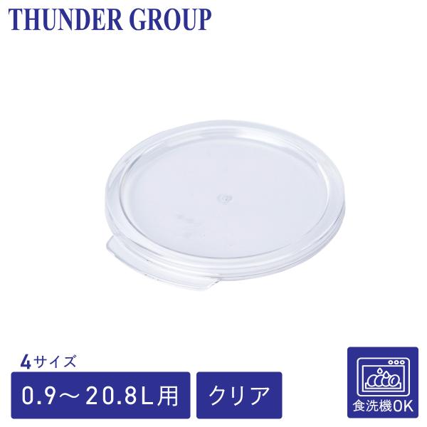 Thunder Group フードコンテナー用蓋 0.94〜20.8L用 全4サイズ 丸型 業務用 クリア