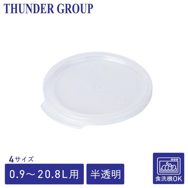 Thunder Group フードコンテナー用蓋 0.94〜20.8L用 全4サイズ 丸型 業務用 半透明