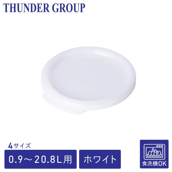 Thunder Group フードコンテナー用蓋 0.94〜20.8L用 全4サイズ 丸型 業務用 ホワイト