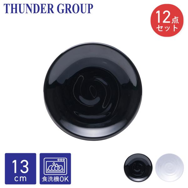 Thunder Group 取り皿 直径13cm 12枚セット 小皿 和食器 メラミン食器 食洗機対応 割れにくい プラスチック 業務用 全2色