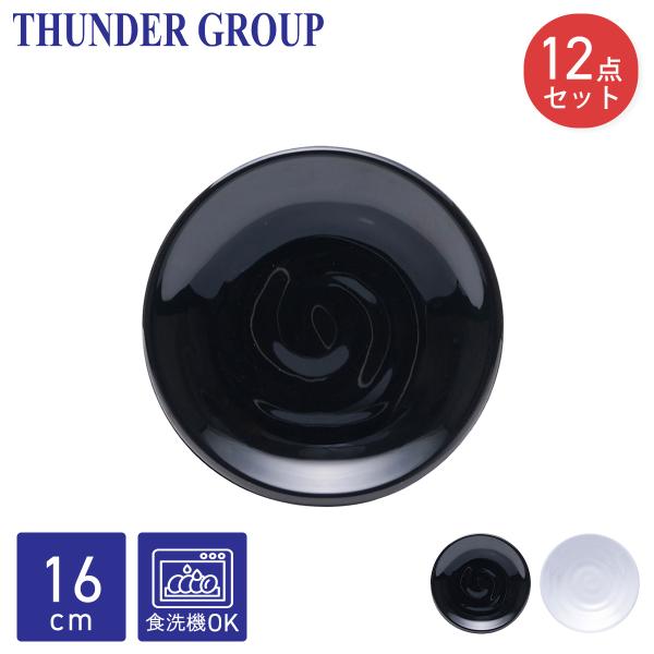 Thunder Group 取り皿 直径16.3cm 12枚セット 和食器 メラミン食器 食洗機対応 割れにくい プラスチック 業務用 全2色