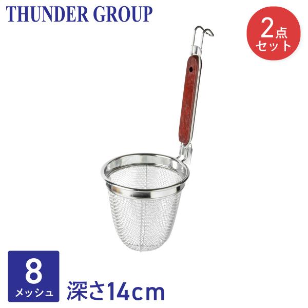 Thunder Group てぼ 湯切り 深さ14cm 8メッシュ 2個セット 丸底 ラーメン うどん 麺 18-8ステンレス ザル 業務用 SLNS014-2S
