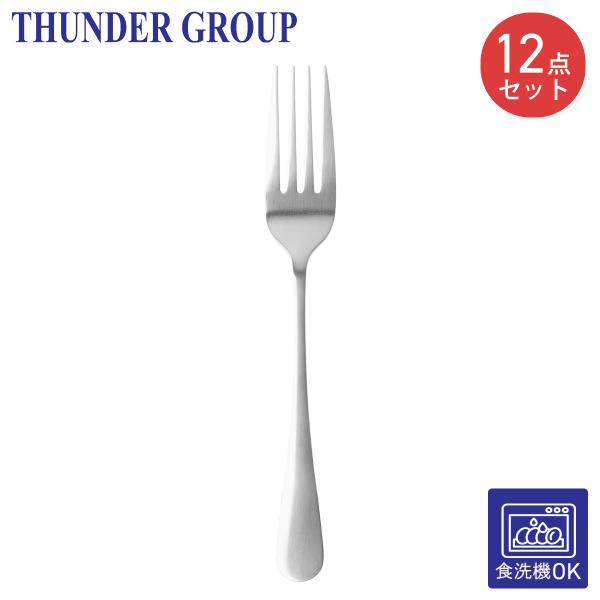 Thunder Group ディナーフォーク 19cm 12本セット 丈夫な2mm厚 ステンレス 食洗機対応 業務用 SLTE106