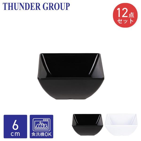 Thunder Group 角皿 幅6.8cm 高さ3.4cm 12個セット 小皿 正方形 深型 メラミン食器 食洗機対応 割れにくい プラスチック 業務用 全2色