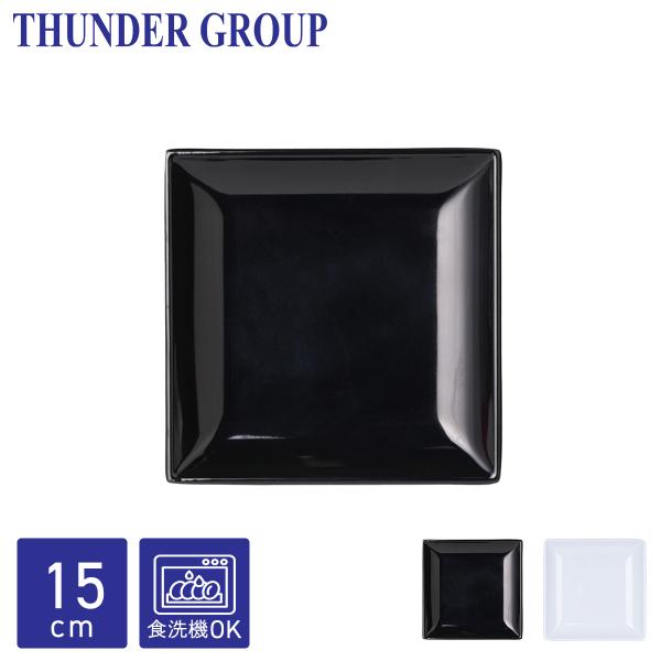 Thunder Group 角皿 15.2cm 中皿 取り皿 正方形 スクエアプレート メラミン食器 食洗機対応 割れにくい プラスチック 業務用 全2色