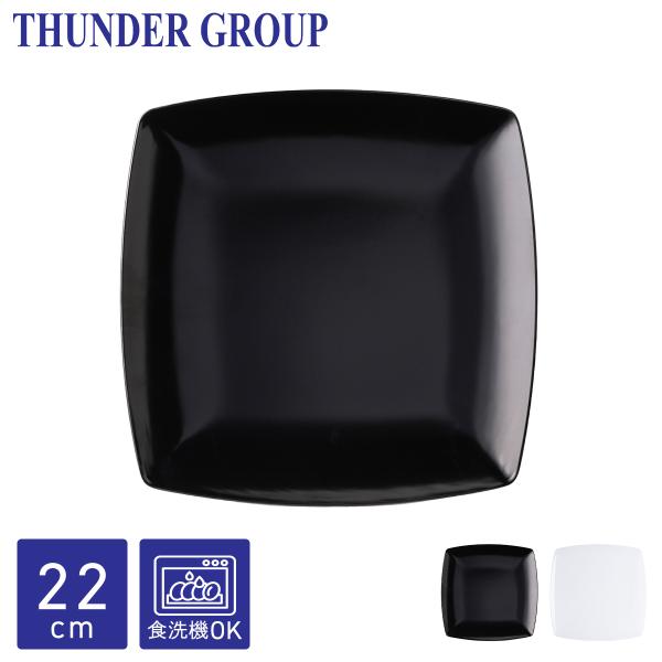 Thunder Group 角皿 22.8cm 中皿 大皿 正方形 スクエアプレート メラミン食器 食洗機対応 割れにくい プラスチック 業務用 全2色