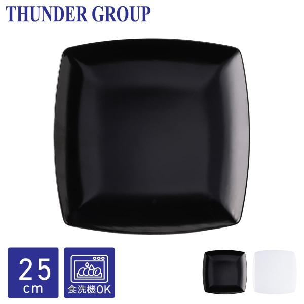 Thunder Group 角皿 25.5cm 大皿 正方形 スクエアプレート メラミン食器 食洗機対応 割れにくい プラスチック 業務用 全2色