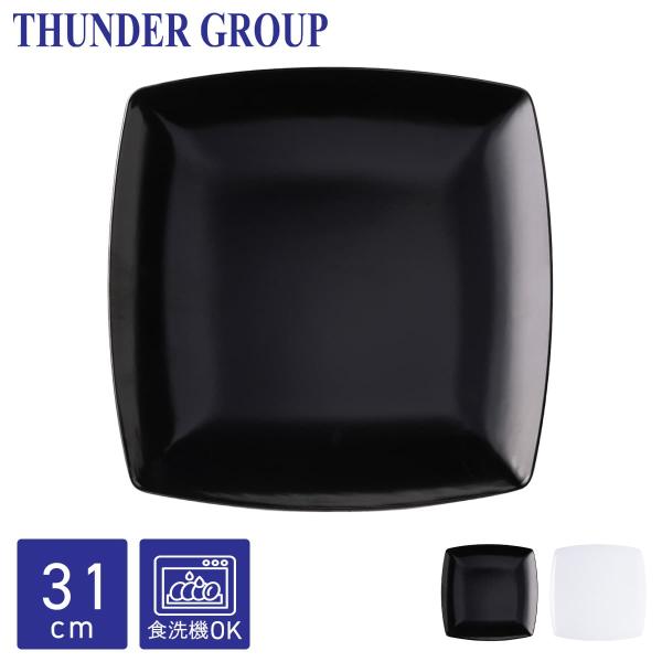 Thunder Group 角皿 31.3cm 大皿 正方形 スクエアプレート メラミン食器 食洗機対応 割れにくい プラスチック 業務用 全2色