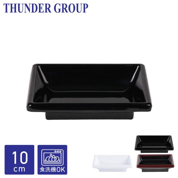 Thunder Group 角型小皿 9.7×6.7cm 醤油皿 漬物皿 新香皿 和食器 メラミン食器 食洗機対応 割れにくい プラスチック 業務用 全3色