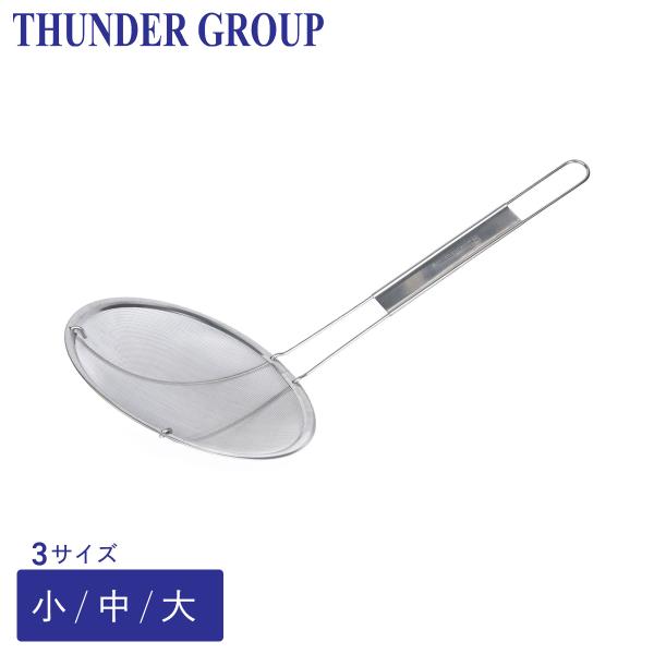 Thunder Group かす揚げ 小/中/大 直径14〜17.8cm 全3サイズ 細目 ステンレス 業務用