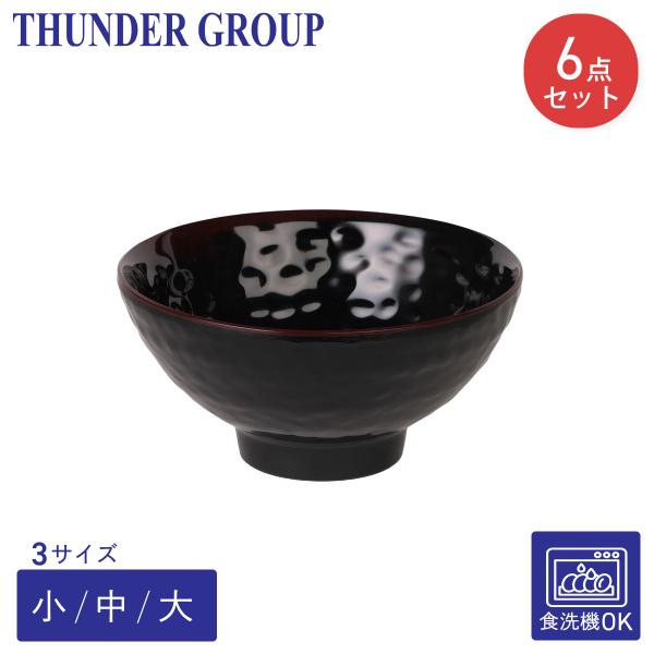 Thunder Group 飯碗 茶碗 小/中/大 全3サイズ 6個セット 丼ぶり 多用丼 メラミン食器 和食器 食洗機対応 割れにくい 業務用 天目