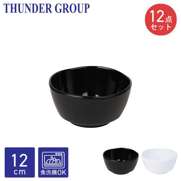 Thunder Group 丸小鉢 直径12cm 高さ6.1cm 12個セット 小皿 豆皿 メラミン食器 割れにくい 食洗機対応 業務用 全2色