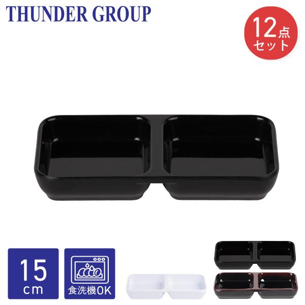 Thunder Group 二品皿 15.1×7.3cm 12枚セット 薬味皿 醤油皿 漬物皿 和食器 メラミン食器 食洗機対応 割れにくい プラスチック 業務用 全3色
