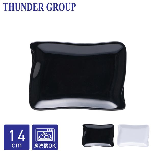 Thunder Group 波型角皿(中) 14.4×10.3cm 和食器 メラミン食器 食洗機対応 割れにくい プラスチック 業務用 全2色