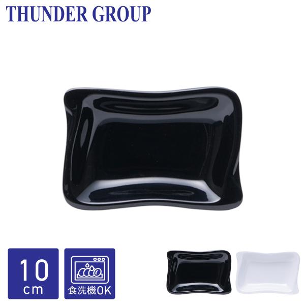Thunder Group 波型角皿(小) 10.5×7.2cm 和食器 メラミン食器 食洗機対応 割れにくい プラスチック 業務用 全2色