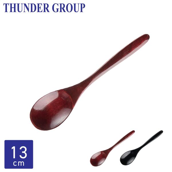 Thunder Group 木製スプーン 13cm 天然漆塗り デザート コーヒー 紅茶 ヨーグルト プリン アイス 全2色