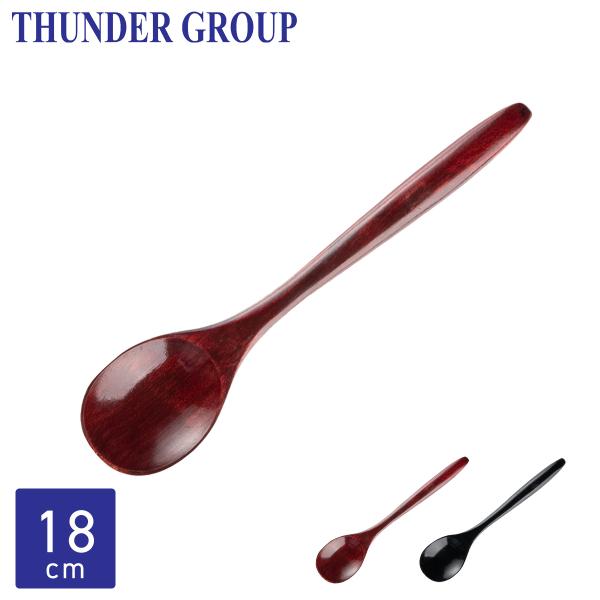 Thunder Group 木製スプーン 18cm 天然漆塗り カレー スープ シチュー リゾット 全2色