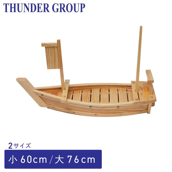 Thunder Group 船盛 舟盛 小/大 全2サイズ 寿司 刺し身 器 木製 業務用
