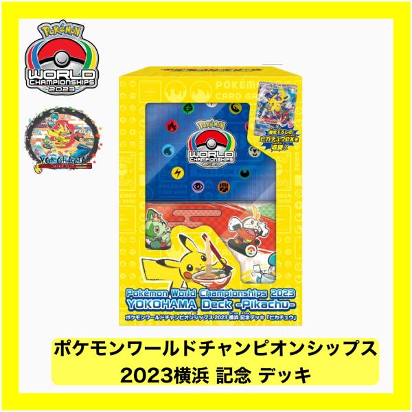 ポケモンワールドチャンピオンシップス2023横浜 記念 デッキ