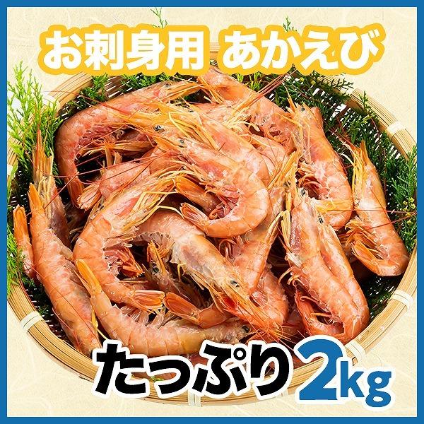 赤えび　あかえび　赤海老　お刺身　BBQ　塩焼き　2kg　【送料無料】　天然