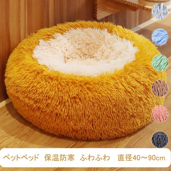 ペットベッド 猫 犬用品 春 夏 秋 冬 猫ベッド 保温防寒 洗える オールシーズン 滑り止め 寝具 ふわふわ 柔らかい 可愛い ワンちゃん包装について当店、ギフト用のラッピング包装は承っておりません。ご商品は簡単包装で発送させていただきま...