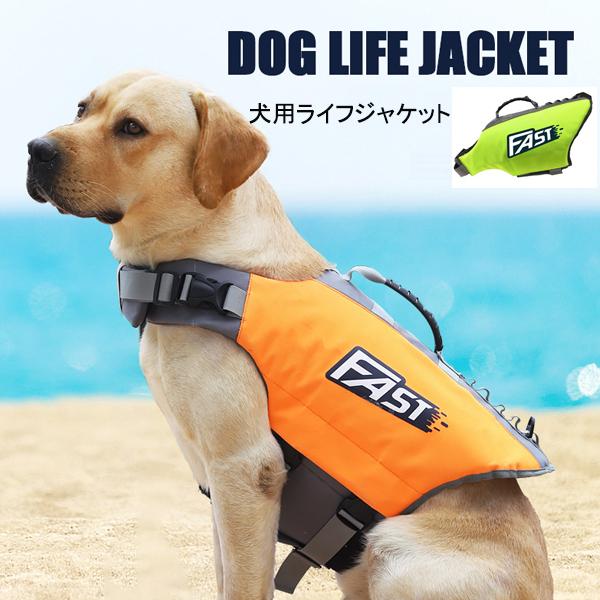 犬用ライフジャケット ライフベスト 小型犬 中型犬 大型犬 犬用浮き輪 マジックテープ 浮き輪 海や川の水遊びに 事故防止 プール リハビリ 救命胴衣