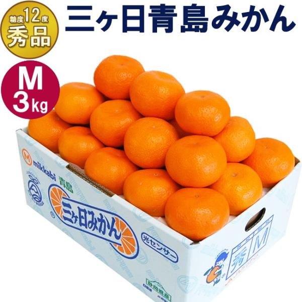 2025 JAみっかび 三ヶ日青島みかん【秀品】Mサイズ3キロ(27個前後)■産地：静岡県浜松市北区三ケ日町 ＜三ヶ日みかんの代表品種！濃い甘みとコクを楽しめるみかんです＞ 光センサーで糖度を測定し、人工知能(AI)で選別された糖度12度以...