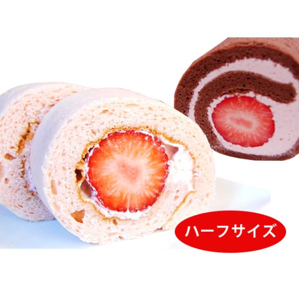 大粒紅ほっぺいちごがゴロッと入ったプレミアムなロールケーキ ◆静岡産超大粒特大いちご（紅ほっぺ使用）ゴロゴロールハーフサイス2本セット（チョコ×プレーン）◆【大きさ】：約 長さ8cm×幅9cm×高さ6cm◆【賞味期限】：3日間（配達日数含む...
