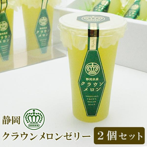 静岡クラウンメロンゼリー2個透明パック入り※1個 125ｇパックのサイズ：(約)幅12cm×奥行6cm×高さ10cm透明パックにお詰めしまして、外箱（ダンボール箱）に入れて常温便でお届けいたします。 追加料金でリボンをおかけいたします。ご希...