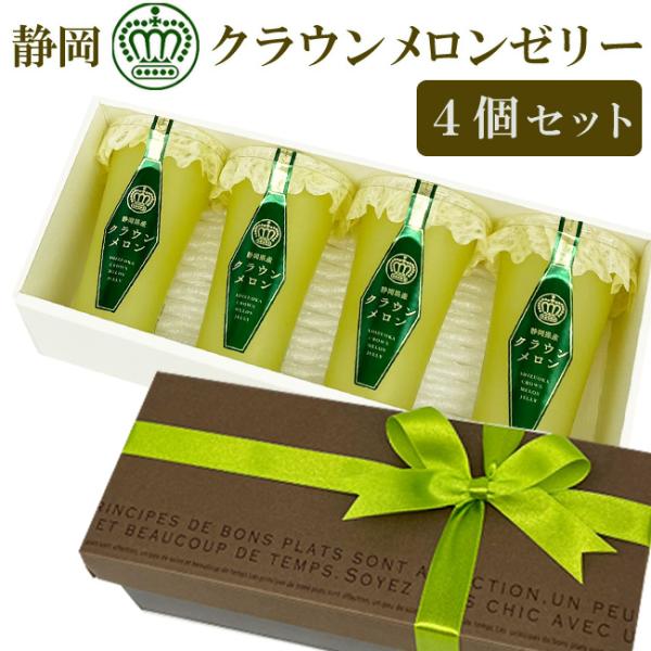 静岡クラウンメロンゼリー4個化粧箱入り※1個 125ｇ箱のサイズ：(約)幅25.5cm×奥行11cm×高さ7.5cm化粧箱にお詰めしまして、外箱（ダンボール箱）に入れて常温便でお届けいたします。 原材料：メロンピューレ(国内製造)、砂糖、果...