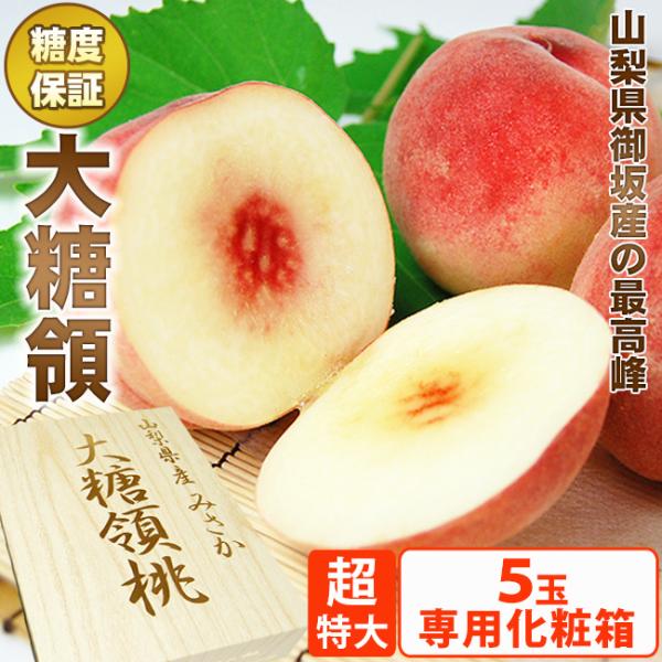 期間限定【超】特大 山梨県御坂産  最高峰【 大糖領 】桃   5個セット  専用化粧箱入り　