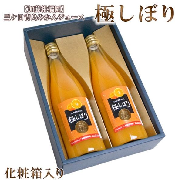 【加藤柑橘園】青島 三ケ日 みかん ジュース「極しぼり」 2本化粧箱入り ストレート 100％ 無添加 三ヶ日みかん  お取り寄せ