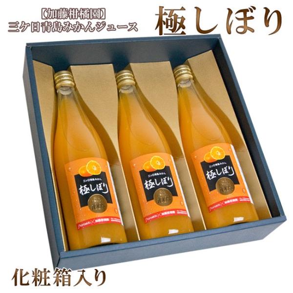 【加藤柑橘園】青島 三ケ日 みかん ジュース「極しぼり」 3本化粧箱入り ストレート 100％ 無添加 三ヶ日みかん  お取り寄せ
