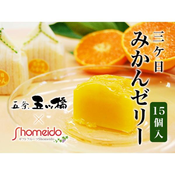 三ケ日みかんゼリー 15個入り 高級 お取り寄せ 通販 個包装 フルーツゼリー プレゼント ギフト  日持ち 常温保存 送料無料 三ヶ日