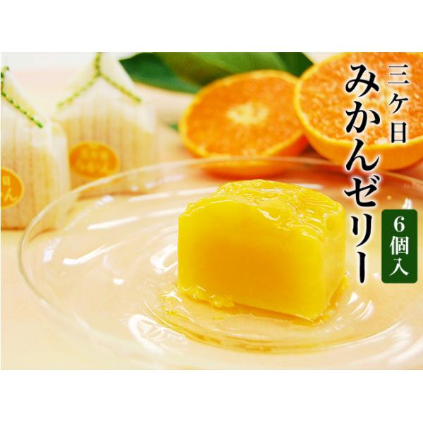 三ケ日みかんゼリー 6個入り 高級 お取り寄せ 個包装 フルーツゼリー