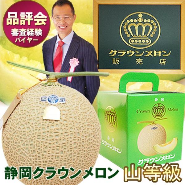 さらに上位☆静岡産 クラウンメロン【 山等級 】大玉サイズ 1個 簡易箱入り メロン専用箱 フルーツ 果物 ギフト マスクメロン メロン :my1:ギフトフルーツShomeido !店 通販 目利き厳選!最高品質の逸品!『静岡県産 クラウンメロン 2Lサイズ 1玉(ギフト専用桐箱入り)』