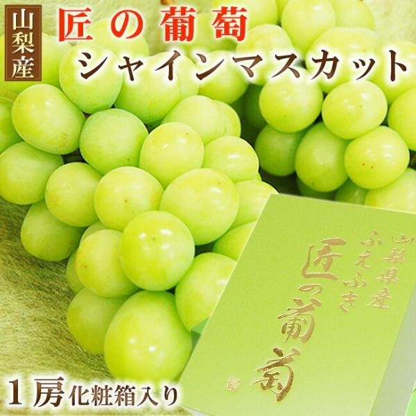 大房 700ｇ前後 山梨県産 シャインマスカット 「 匠のぶどう 」1房 （ 化粧箱 ） 種なし ぶどう 国産 誕生日 お見舞 内祝 お祝