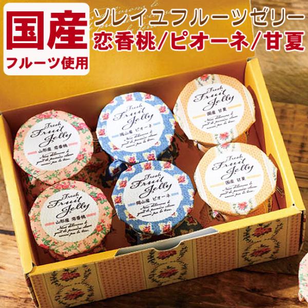 国産 フルーツゼリー 6個セット ソレイユ ギフトボックス入り ラッピング リボン プレゼント 贈答 ギフト 日持ち 日保ち