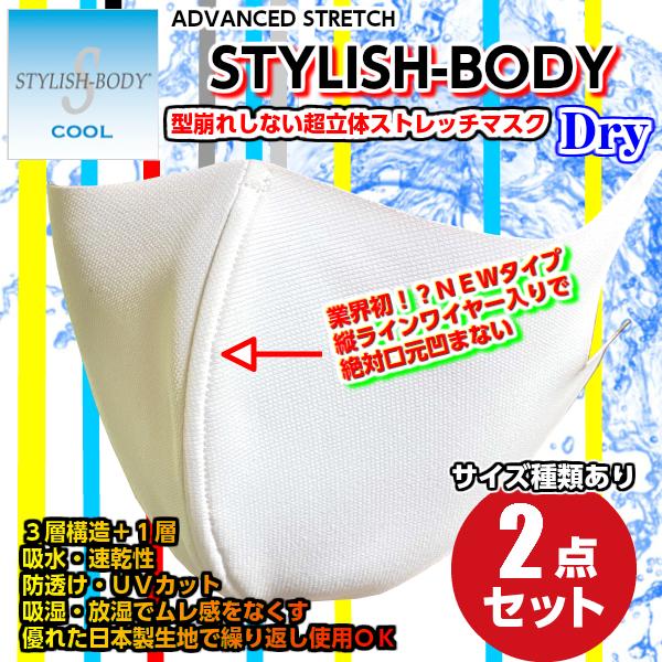 夏マスク 日本製 冷感速乾 2枚セット ウレタンマスク スタイリッシュボディドライ 旭化成 冷感 大きめマスク 接触冷感 子供サイズ 女性サイズ 男性 サイズ Dry 1 生活住救便グループ 通販 Yahoo ショッピング