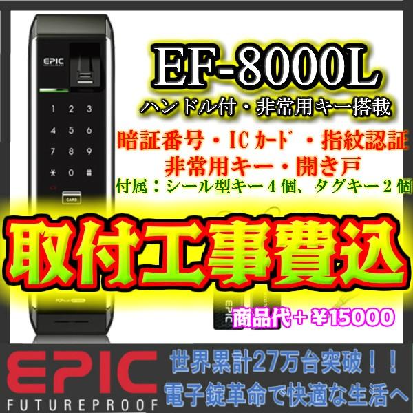 標準取付費込 エピック Epic Ef 8000l 暗証番号 Icカード 指紋認証 非常キー 開き戸 ハンドル付き 電子錠 後付け 電子鍵 オートロック 08 1 暮らし快適屋プロ 通販 Yahoo ショッピング