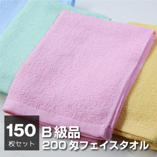 訳あり B品 フェイスタオル 150枚 1枚約66.5円 薄手 数量限定 在庫限り