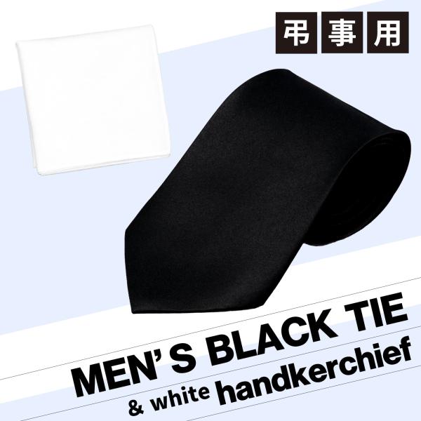 弔事、仏事、冠婚葬祭、フォーマルに男性必携の黒ネクタイとシンプルなハンカチ。ハンカチは黒か白からお選びください。1.【黒ネクタイ 商品の概要】      商品数：1本、長さ：約140cm　、最大幅：約11cm 、最小幅：約3cm、カラー：黒...