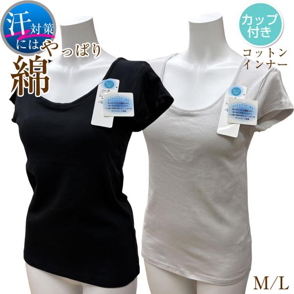 カップ付き 綿100% フレンチ袖 インナー 15231 素肌にやさしい レディース 2分袖 取り外せるカップ入りブラトップ アンダーゴムなし 汗対策