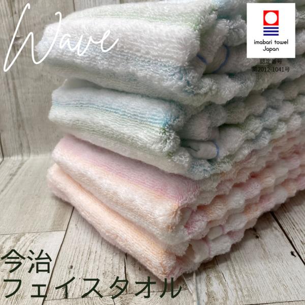 今治タオル（imabari towel） ウェーブ 【約34×80cm】フェイスタオル