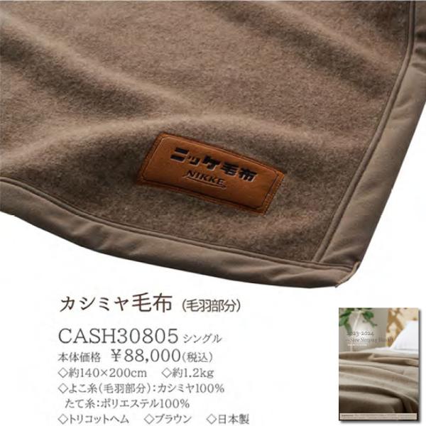 新品 未使用 ニッケ NIKKE 高級カシミヤ毛布 シングル ニッケ 高級カシミヤ毛布 CASH30805 シングル 約14×200cm 羽毛