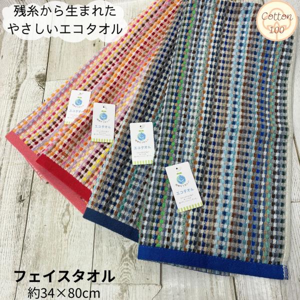 【I在庫限り】スクエアドット フェイスタオル 約34×80cm 残糸 綿100 エコタオル 薄手 エコ 軽量 サステナブル ミックスブロック 可愛い